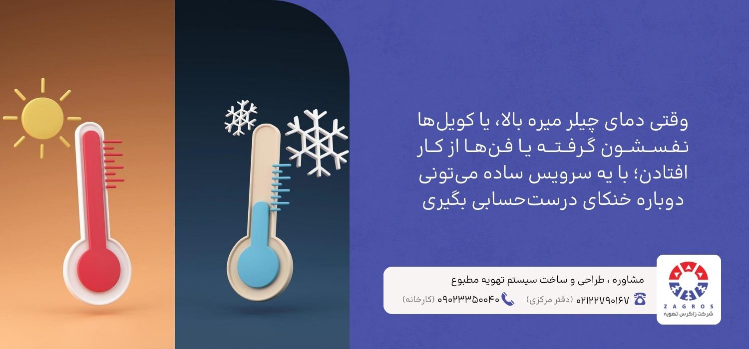 بالا رفتن دمای چیلر