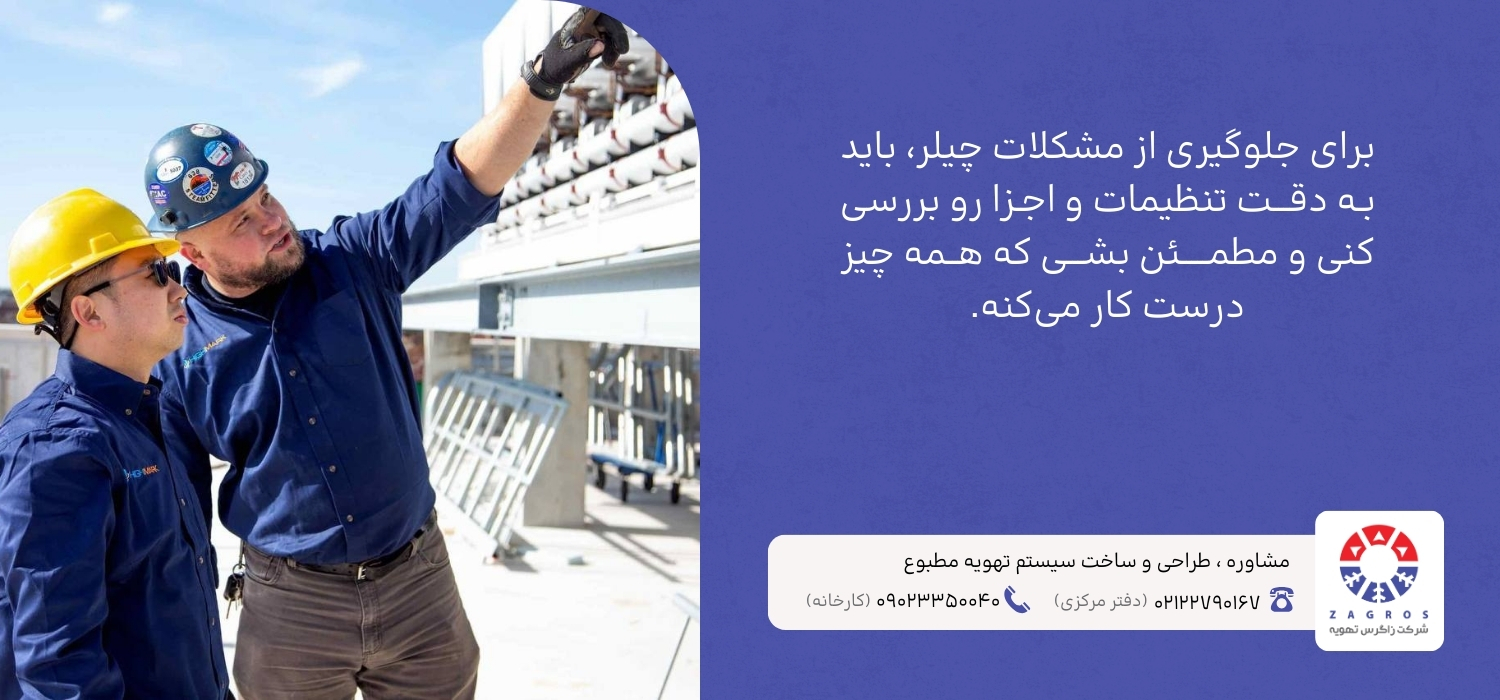 بررسی تنظیمات چیلر