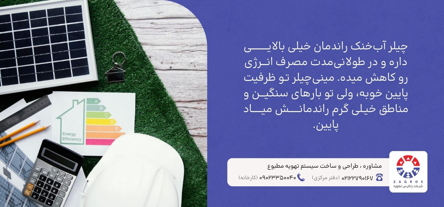 بررسی مزایا و معایب چیلر و مینیچیلر