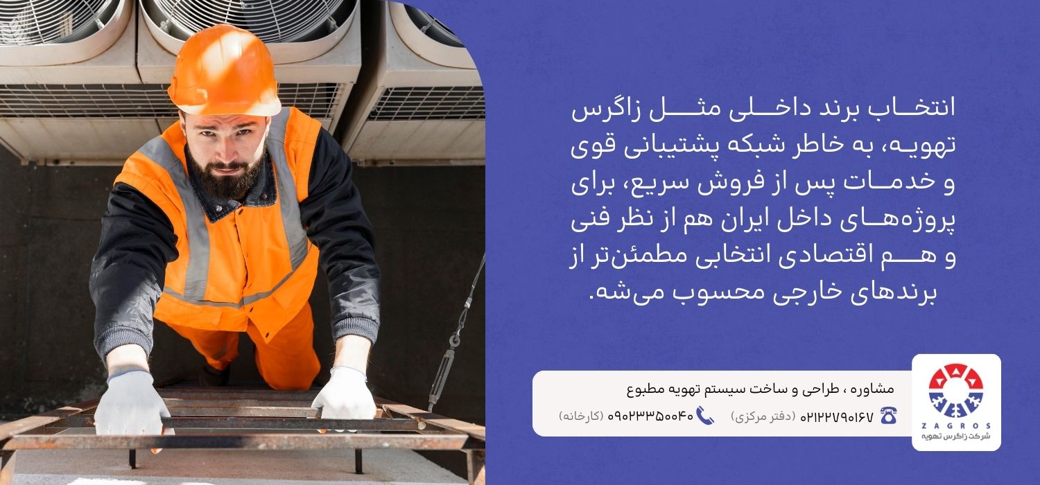 اهمین خرید چیلر از شرکت های ایرانی