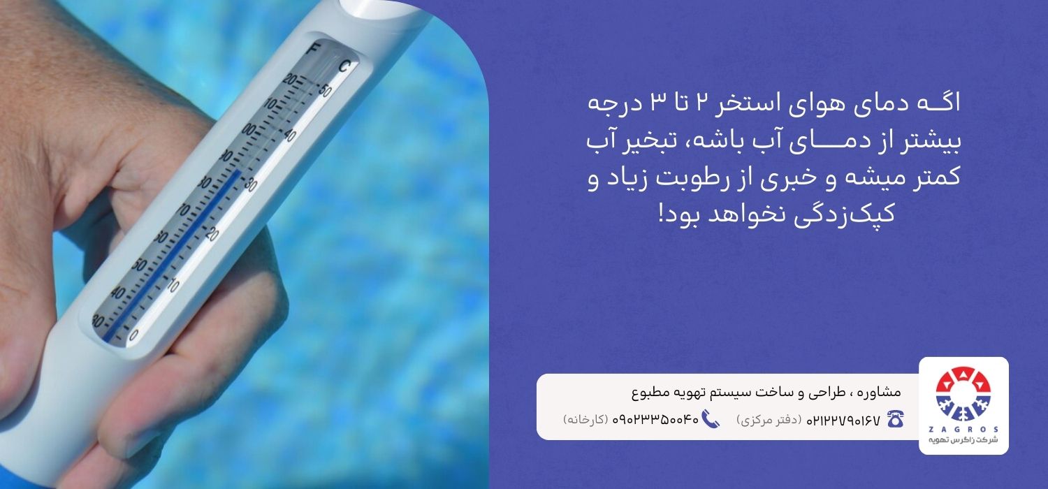 بهترین روشهای تهویه مطبوع استخر
