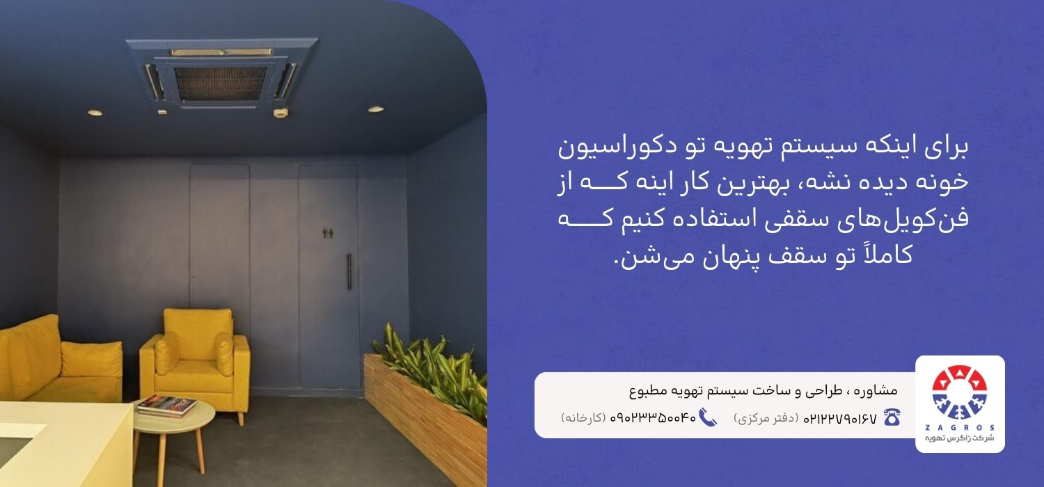 بهترین سیتسم تهویه مطبوع برای ویلا