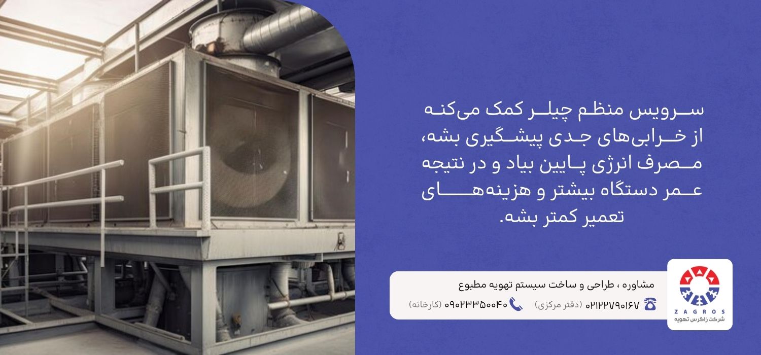 تاثیر سرویس منظم در  ماندگاری چیلر 