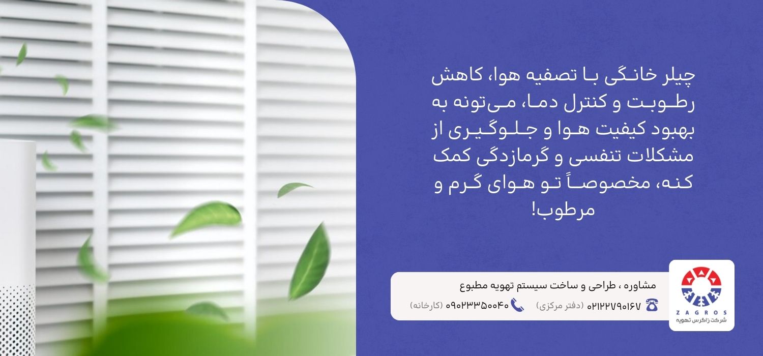 تاثیر چیلر خانگی بر سلامت