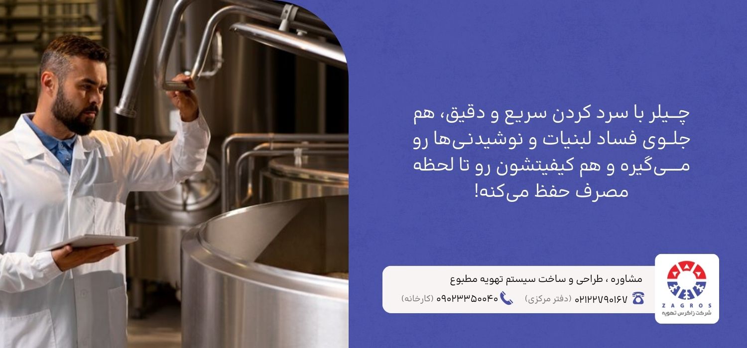 تاثیر چیلر در جلوگیری از فساد مواد غذایی 