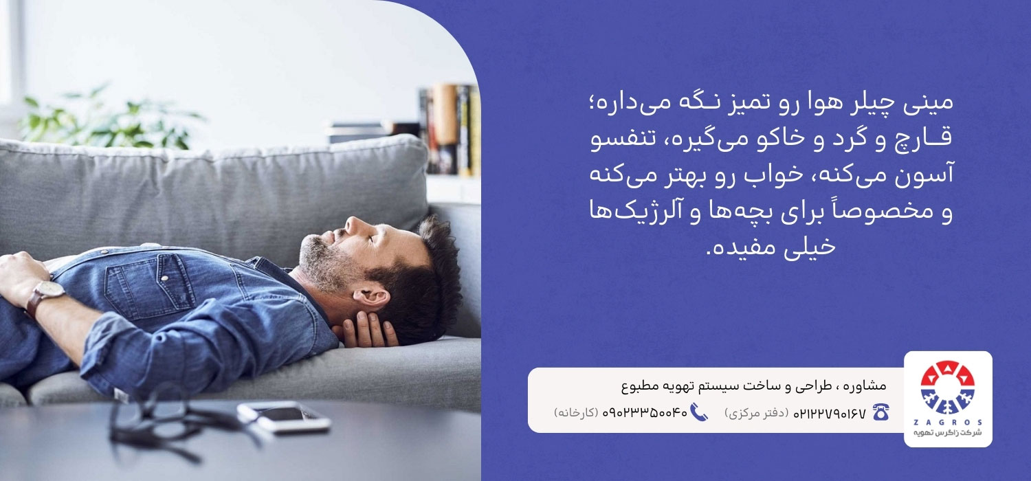 هوای پاک با مینی چیلر