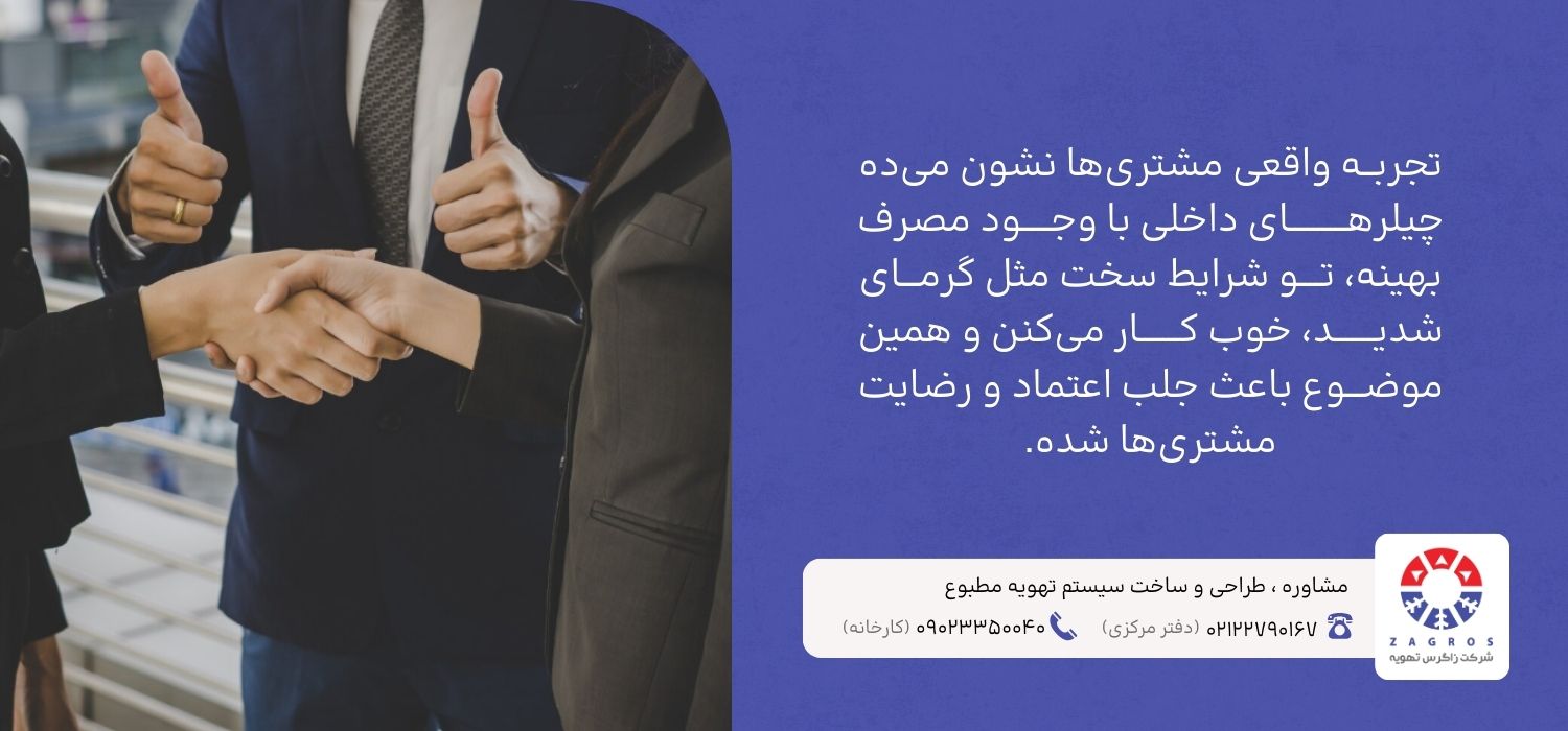 خدمات پس از فروش چیلر ایرانی