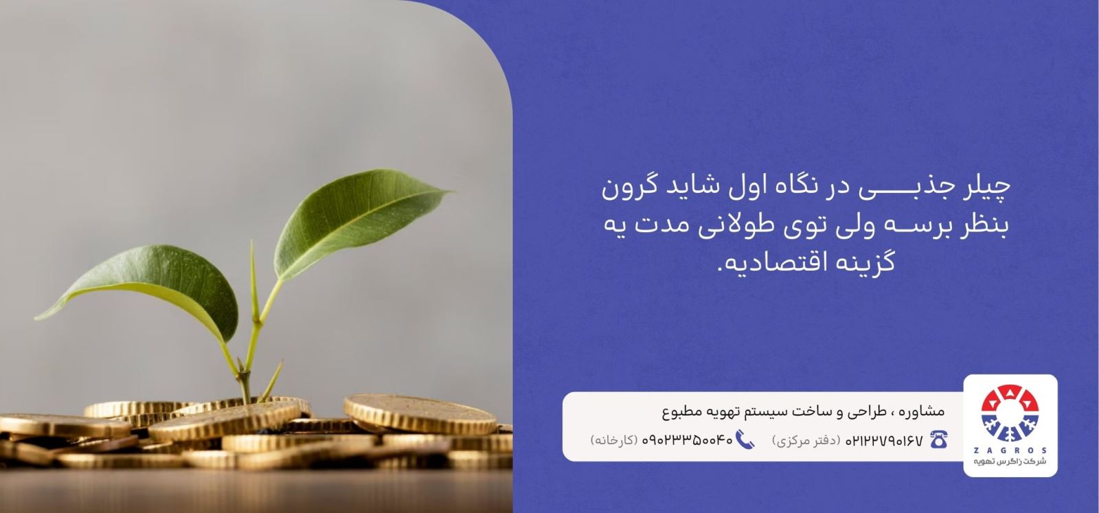 تحلیل هزینهها و بازگشت سرمایه در چیلر جذبی