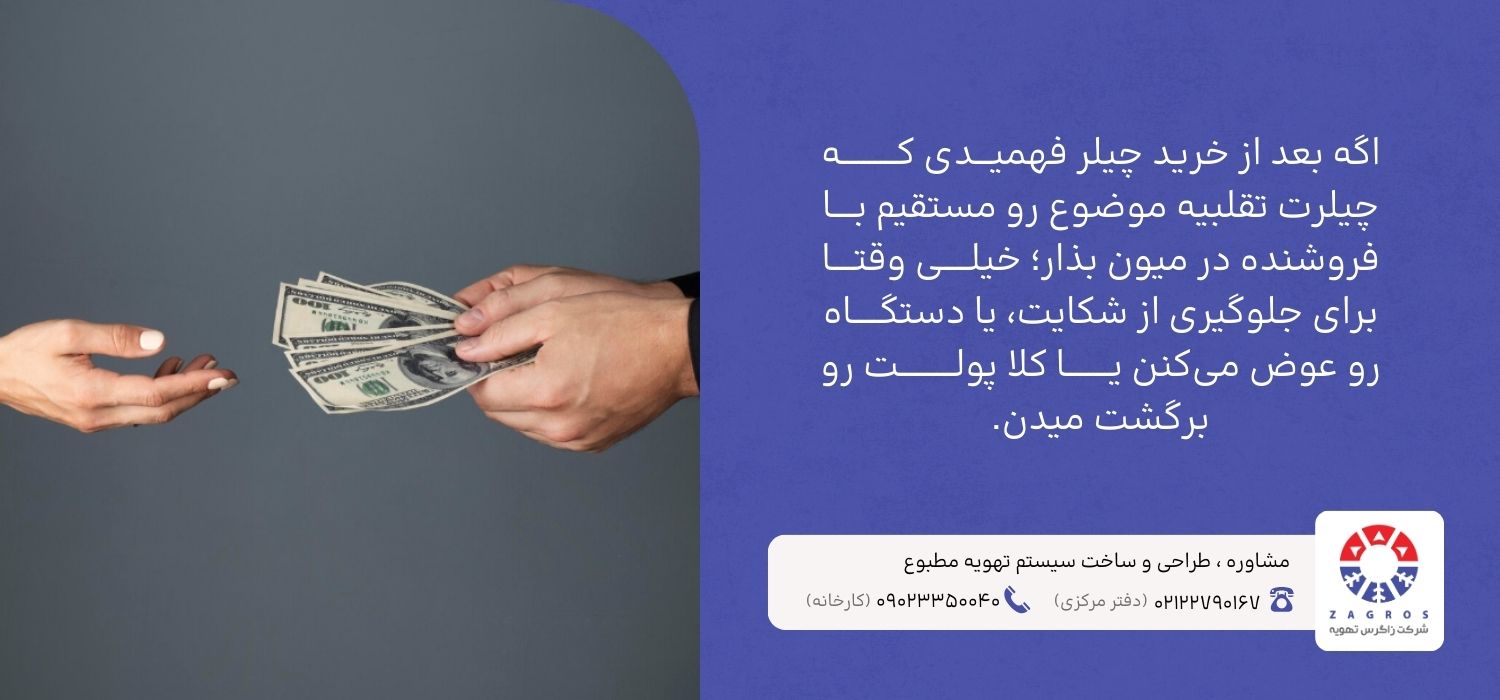 تشخیص چیلر فیک و برگرداندن هزینه