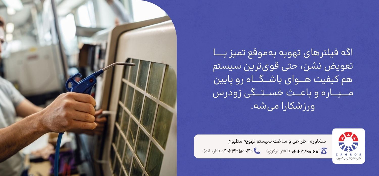 تعمیر و تعویض فیلتر سیستم تهویه مطبوع