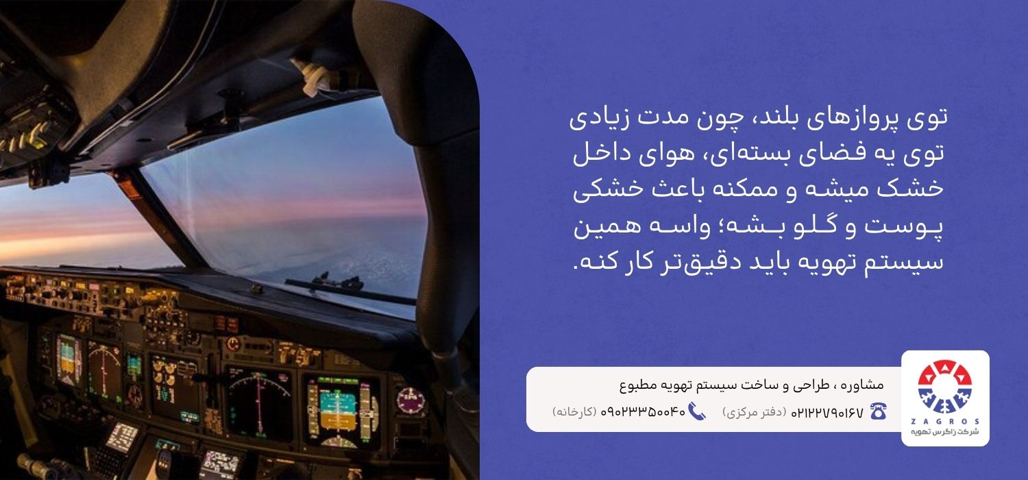 تفاوت تهویه مطبوع در پروازهای کوتاه و بلندمدت