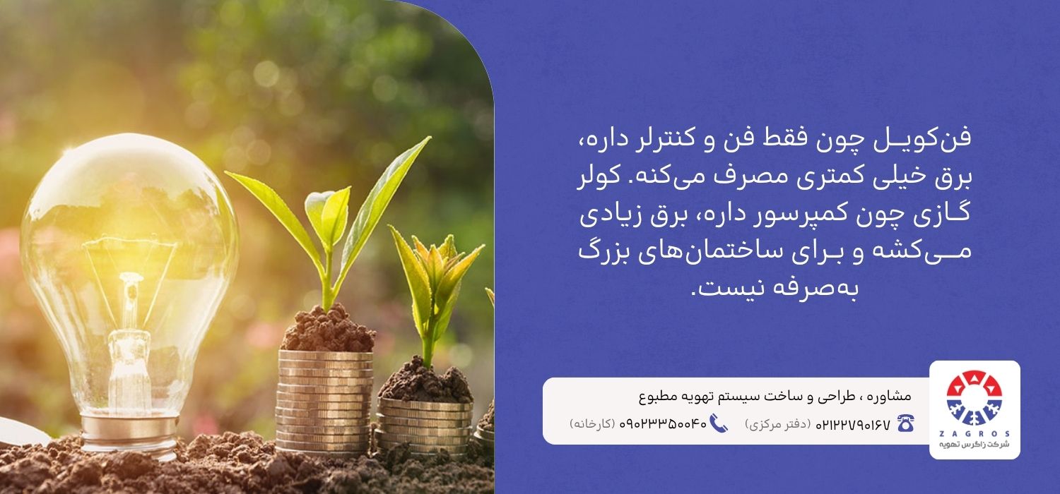 تفاوت فن کویل با کولر گازی