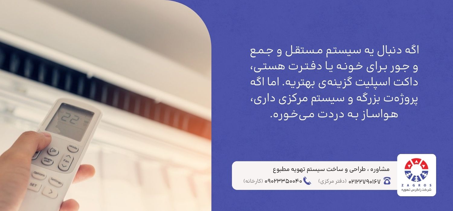 تفاوت هواساز و داکت اسپلیت