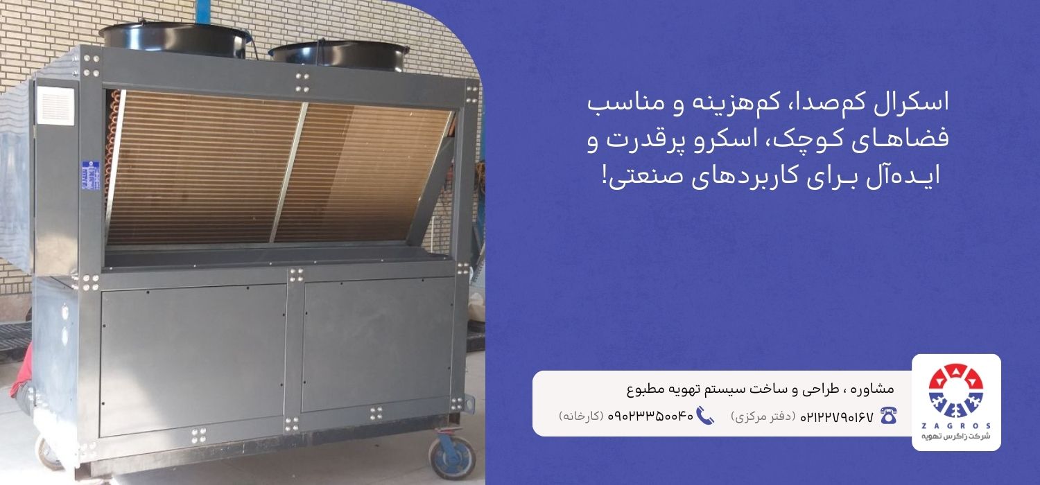 تفاوت چیلر اسکرال و اسکرو