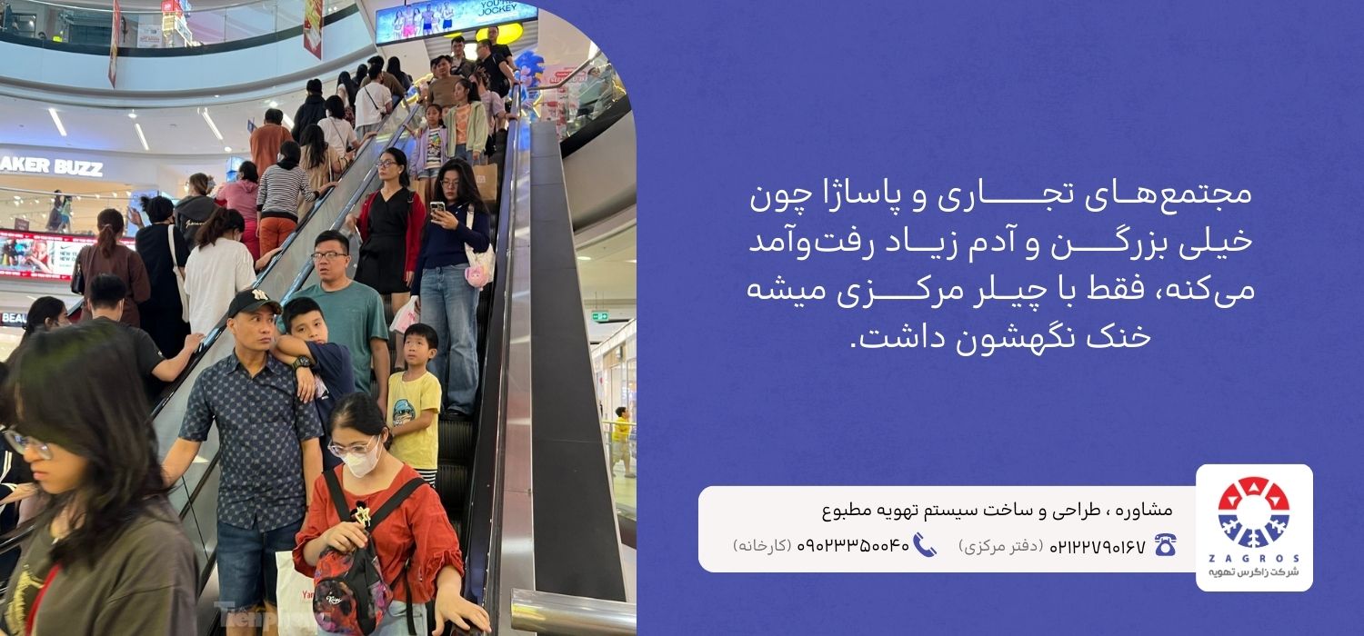 تفاوت کاربرد چیلر و مینیچیلر