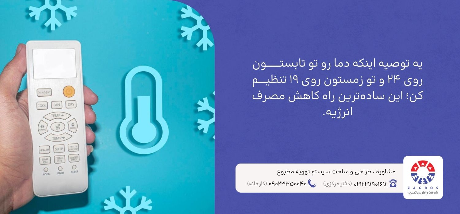 تنظیم دمای مناسب برای کاهش مصرف انرژی چیلر
