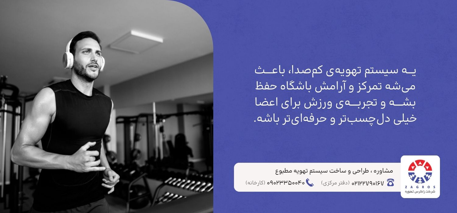 تهویه مطبوع بی صدا برای باشگاه