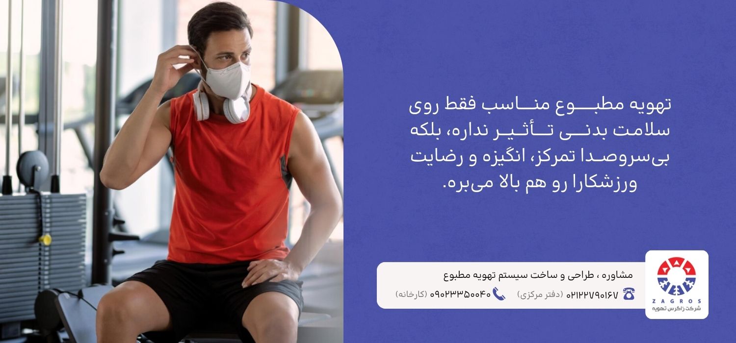 بهترین تهویه مطبوع برای باشگاه