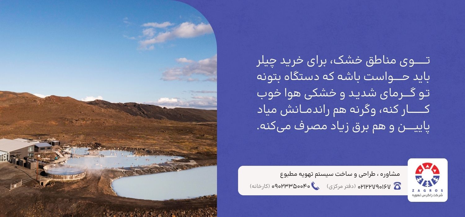 خرید چیلر در مناطق خشک 