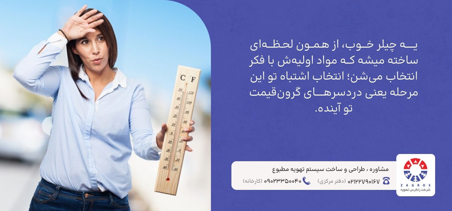 انتخاب مواد اولیه برای ساخت چیلر
