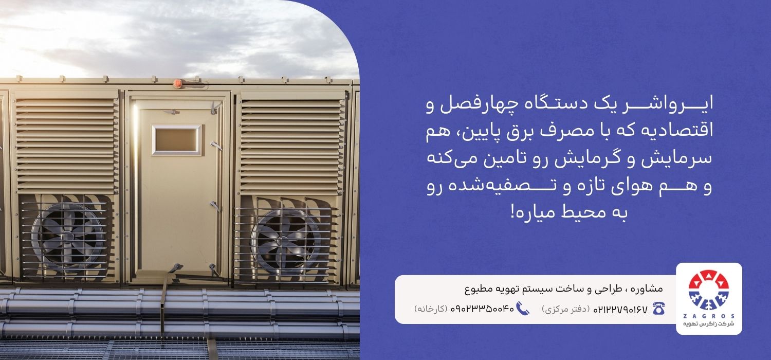 دستگاه ایرواشر