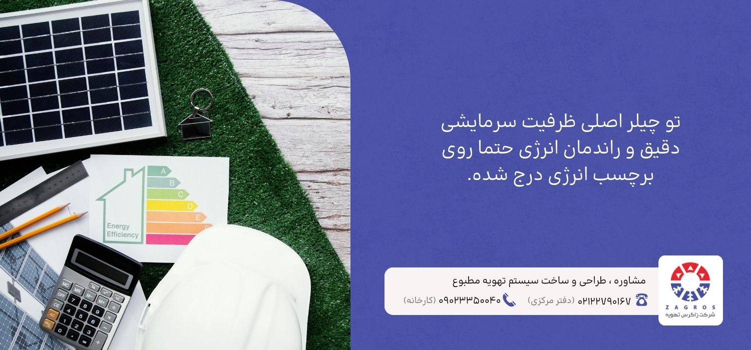 راهکارهای تشخیص چیلر اصلی از تقلبی