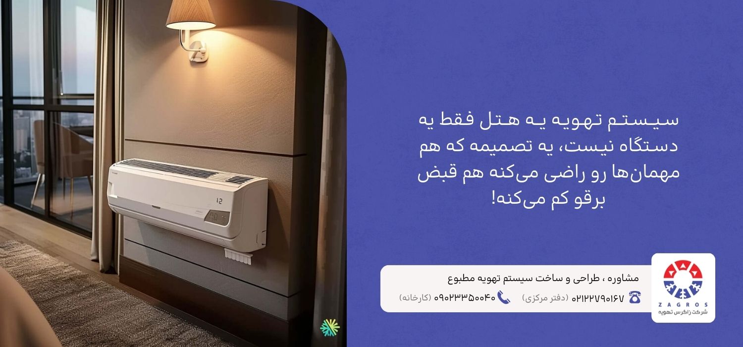 راهنمای خرید تهویه هتل