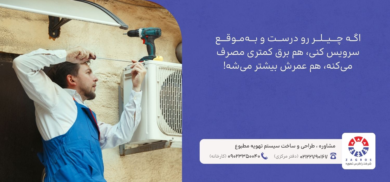 تعمیر چیلر