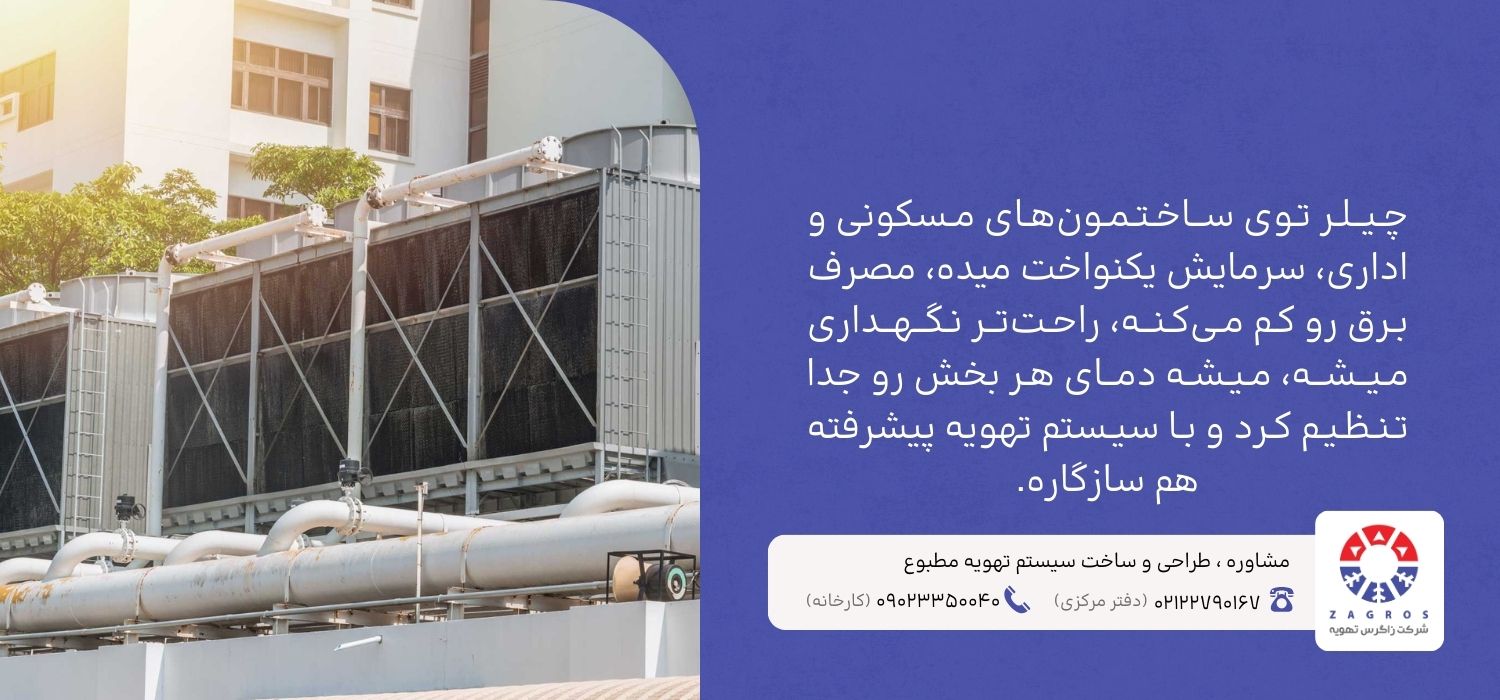 مزایای استفاده از چیلر در ساختمان ها