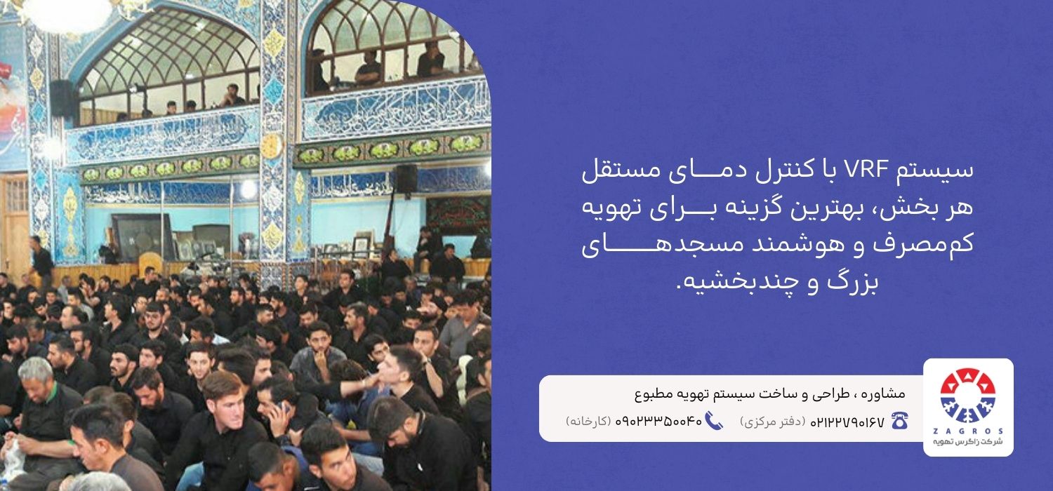 معرفی بهترین دستگاه‌های تهویه مطبوع برای مساجد