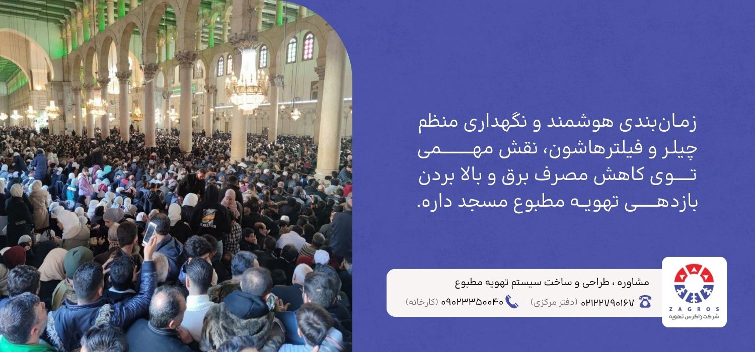 افزایش بازدهی چیلر و کاهش مصرف برق