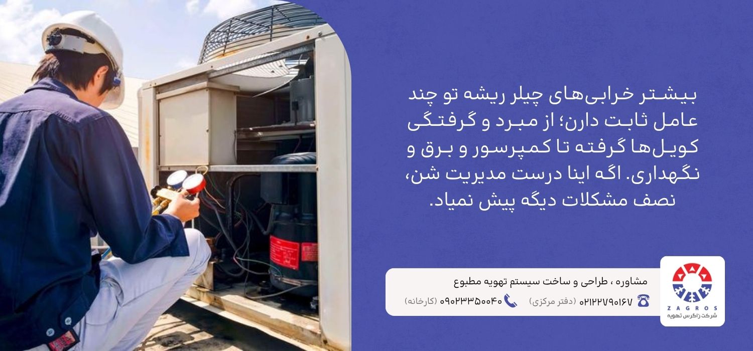 علت اصلی مشکلات چیلر