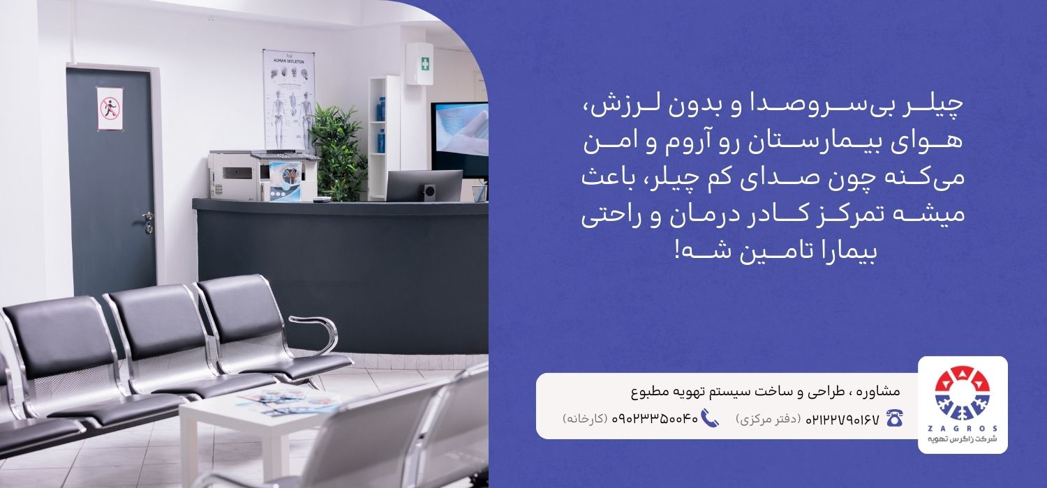  راهنمای انتخاب تخصصی چیلر بیمارستان