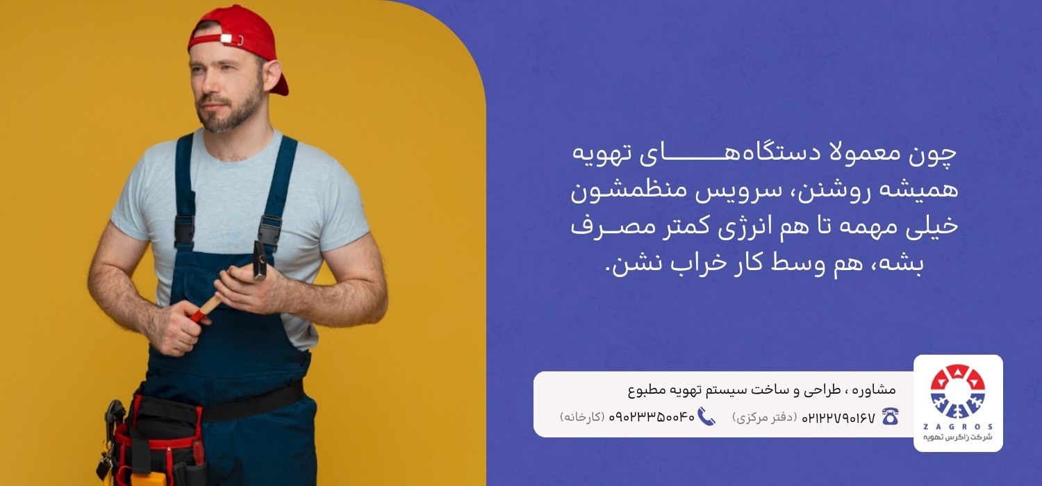 نگهداری و سرویس سیستم تهویه