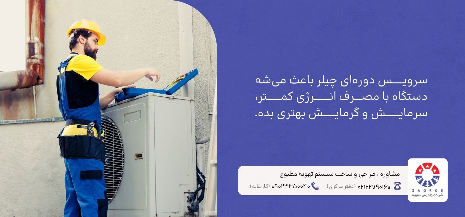 سرویس دوره ای چیلر و نگهداری از چیلر