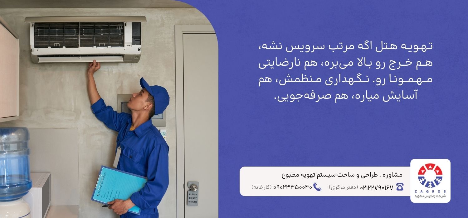 سرویس و نگهداری سیستم تهویه