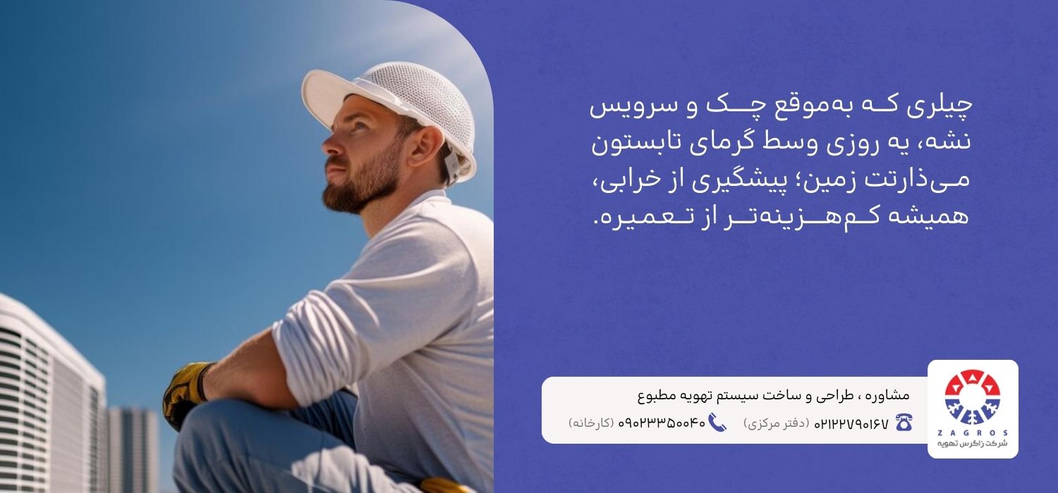 اهمیت سرویس و تعمیر چیلر