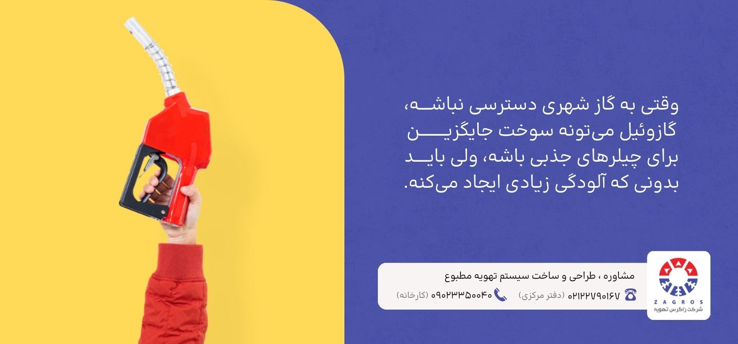 سوخت گازوییل برای چیلر