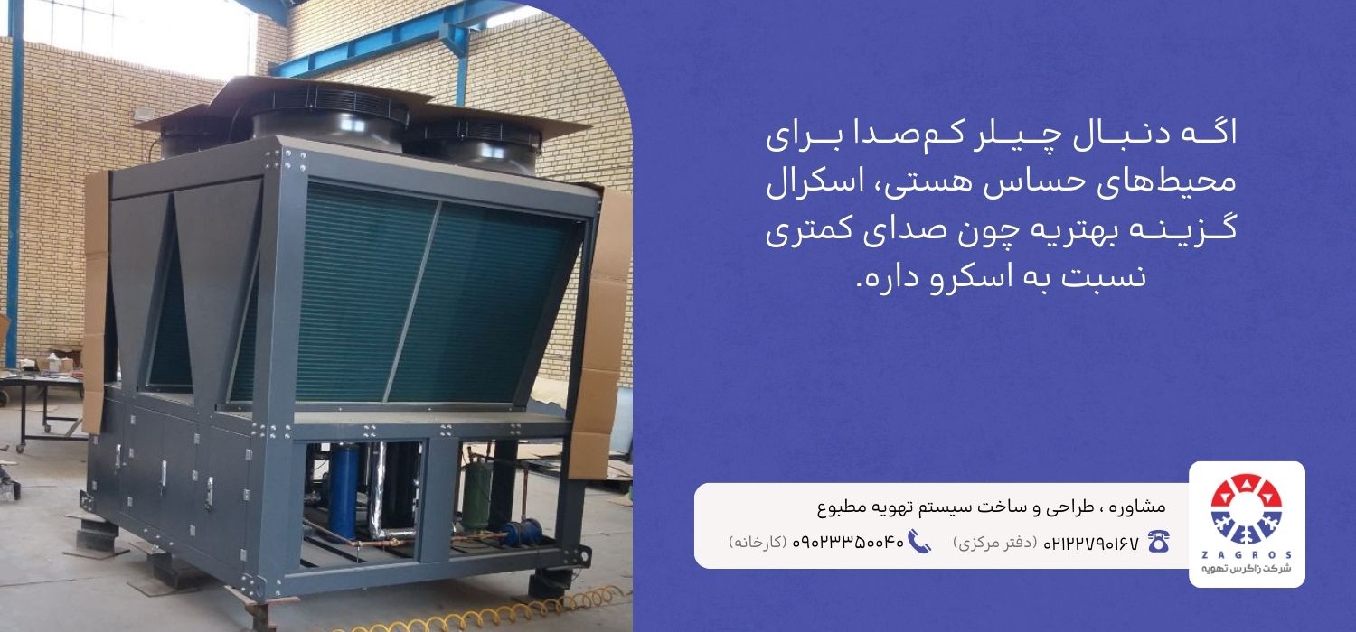 تفاوت صدای چیلرهای اسکرال و اسکرو