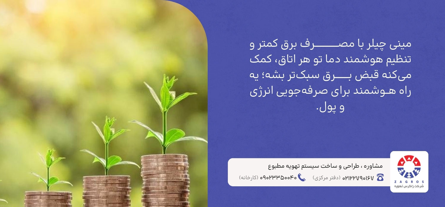 کاهش مصرف انرژی با مینی چیلر