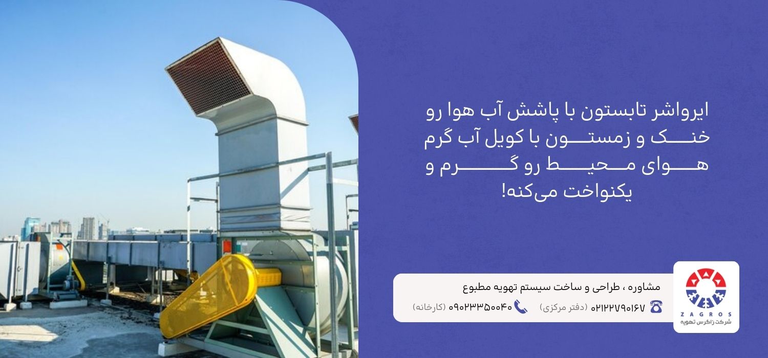 عملکرد ایرواشر در فصول مختلف