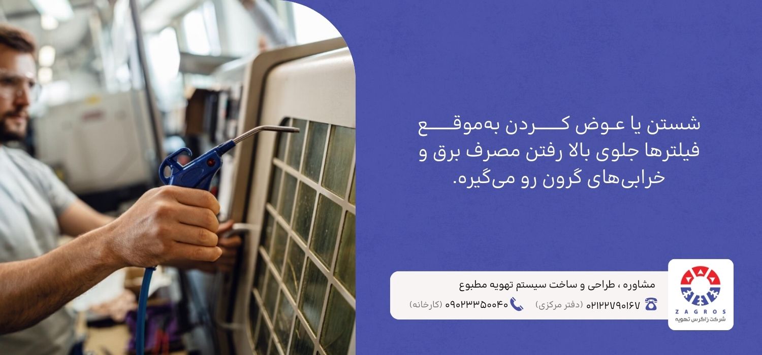 عوض کردن فیلترهای چیلر