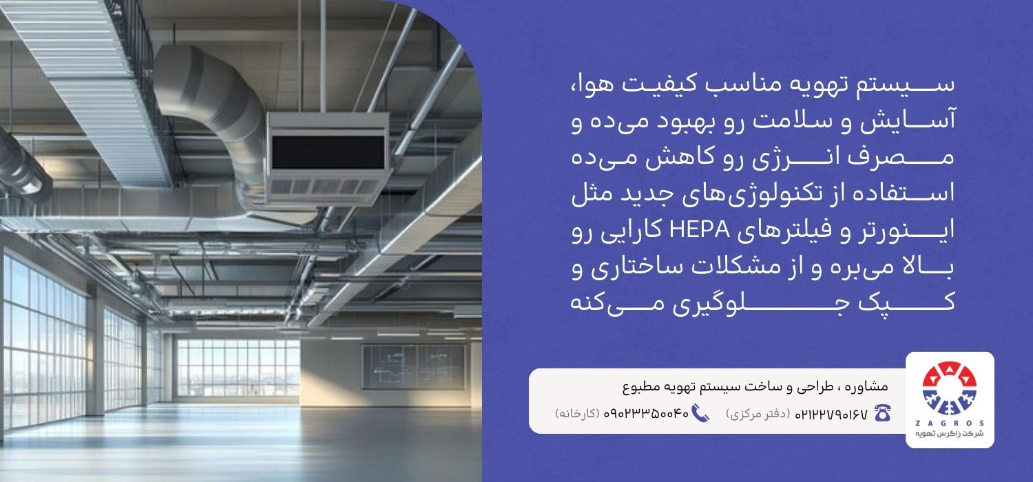 فواید انتخاب سیستم تهویه مناسب