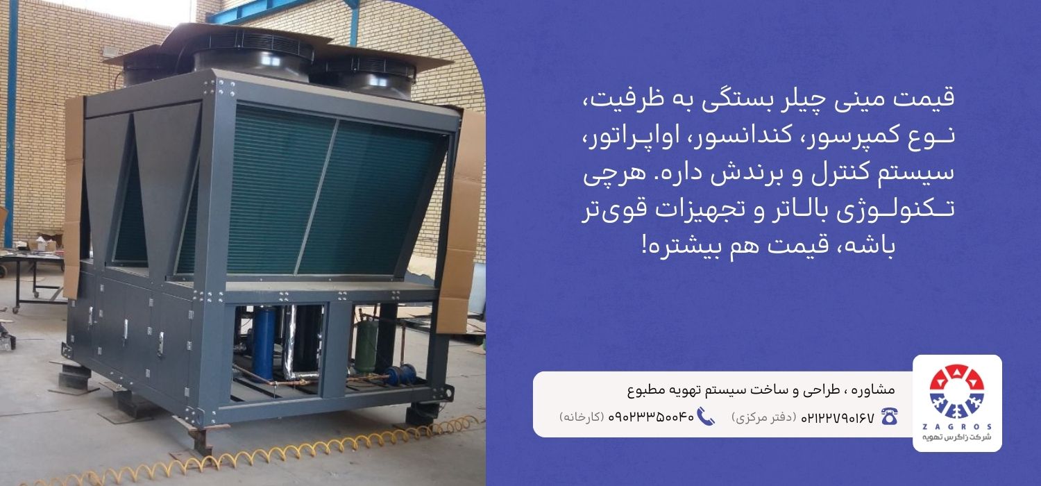 قیمت مینی چیلر