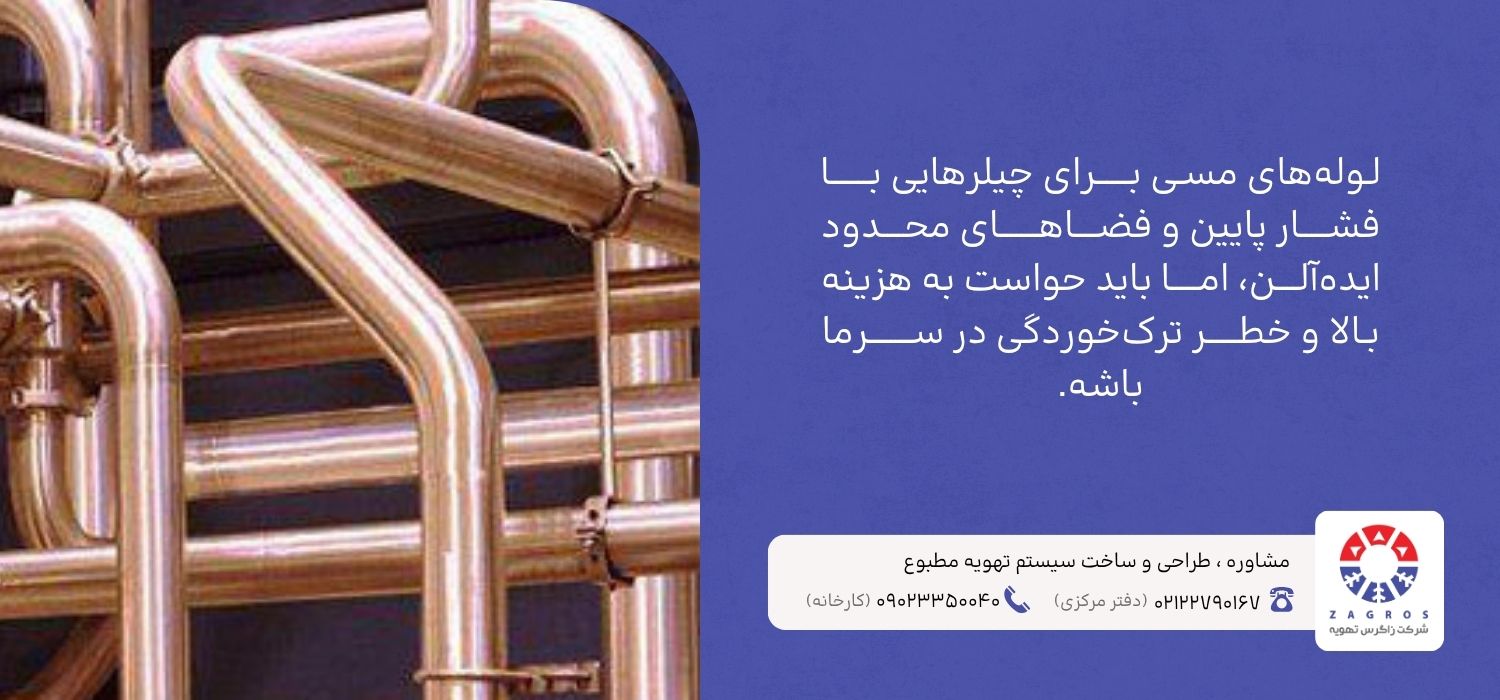 لوله مسی در چیلر