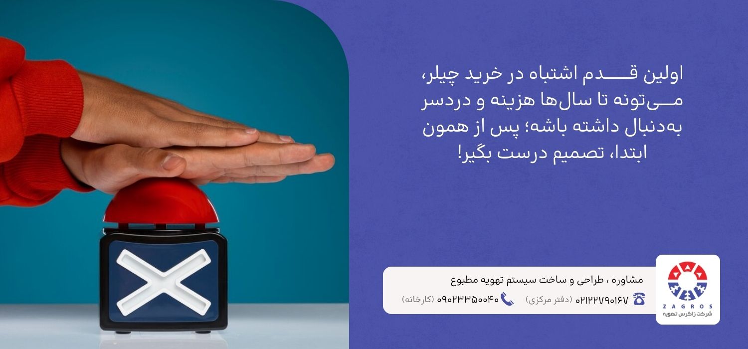 مراحل خرید چیلر