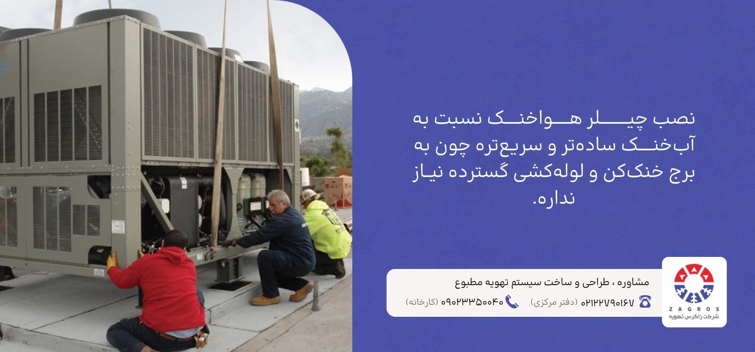 مزایا معایب انواع چیلرها