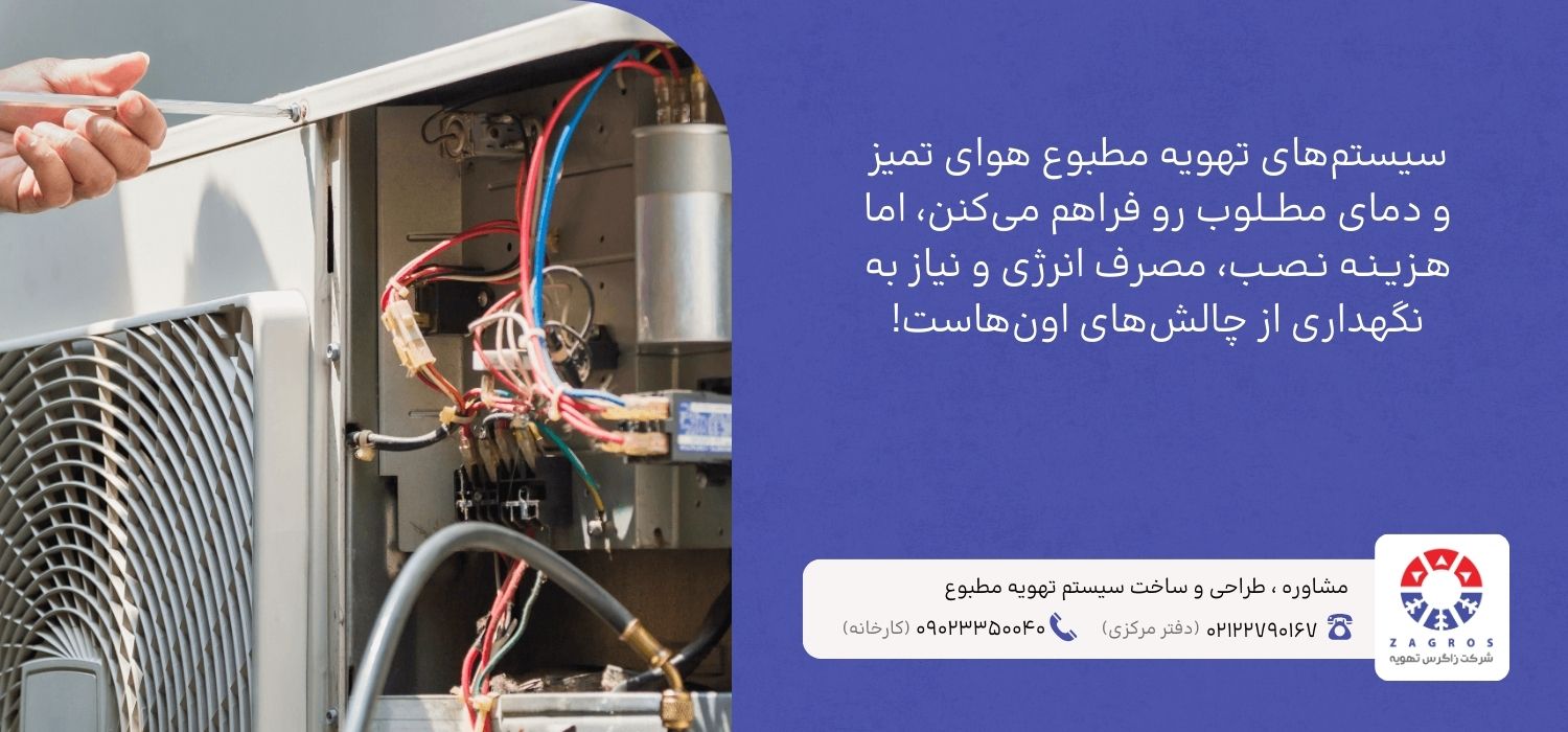 مزایا و معایب تهویه مطبوع