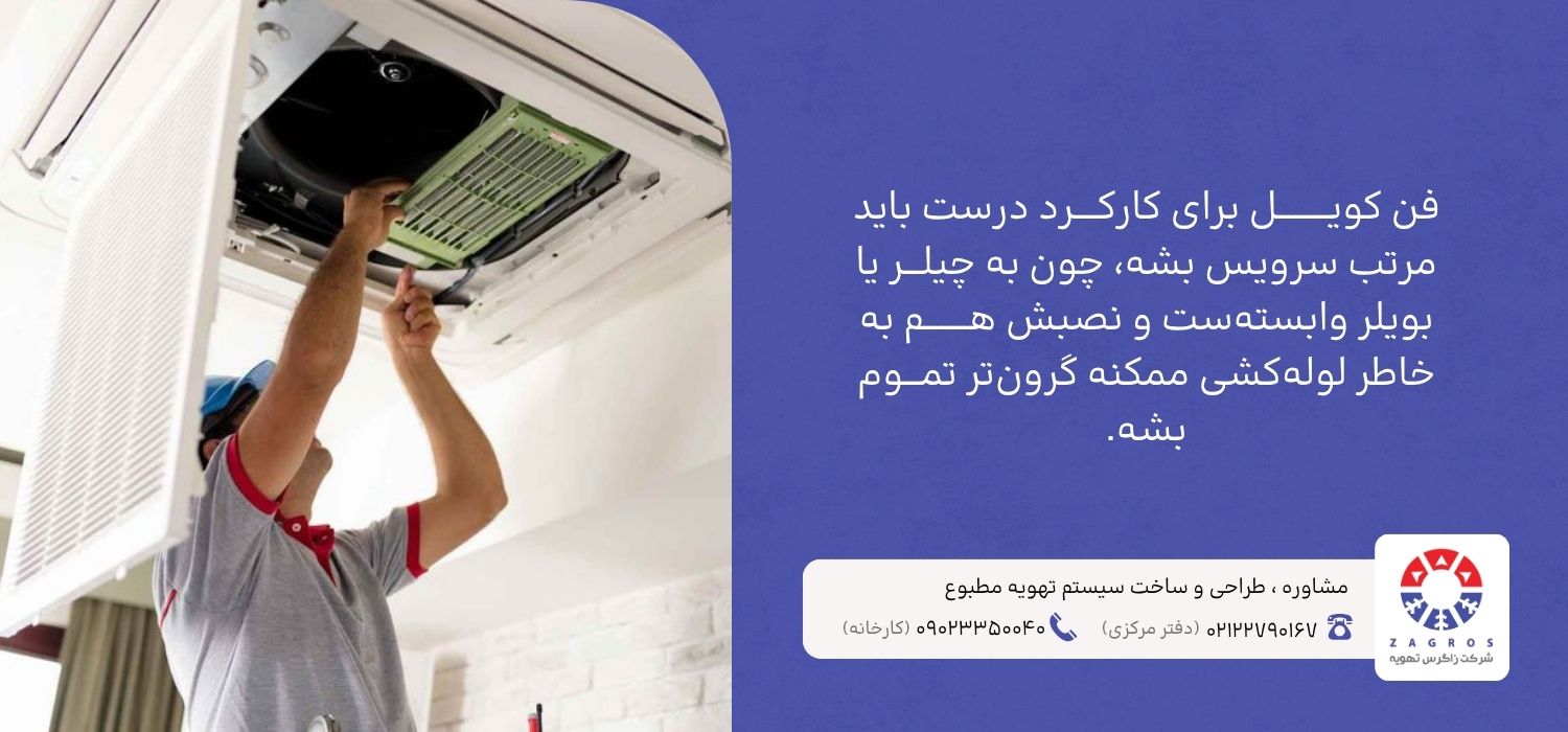 مزایا و معایب استفاده از فن کویل