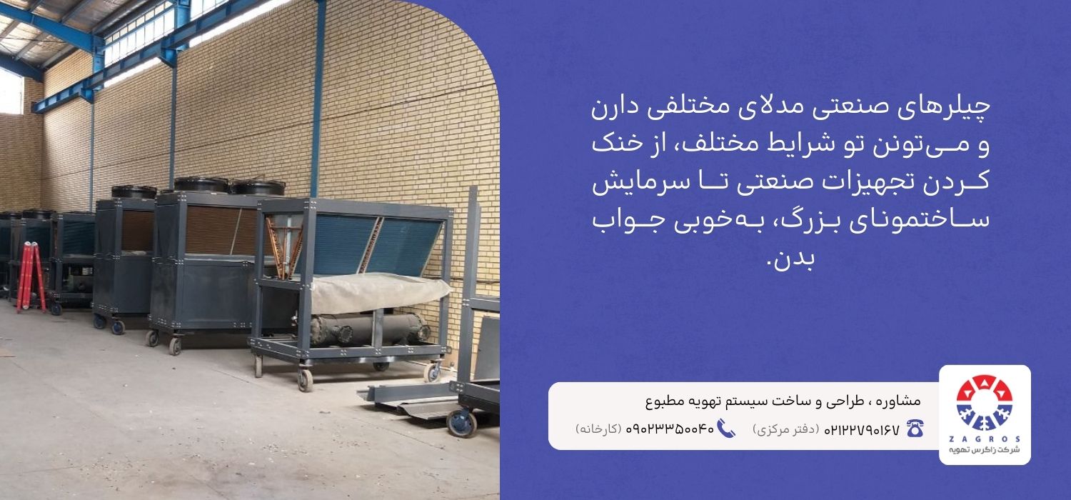 مزایا چیلر صنعتی